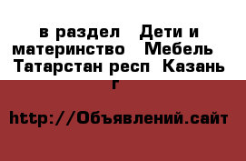  в раздел : Дети и материнство » Мебель . Татарстан респ.,Казань г.